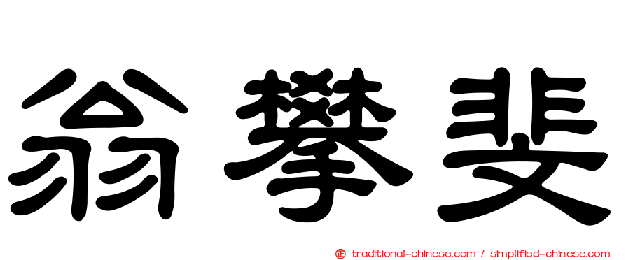 翁攀斐