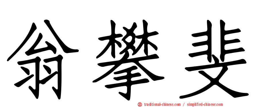 翁攀斐