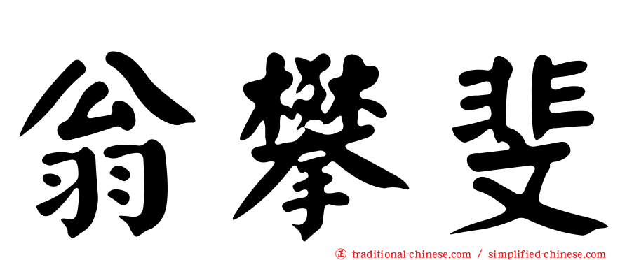 翁攀斐