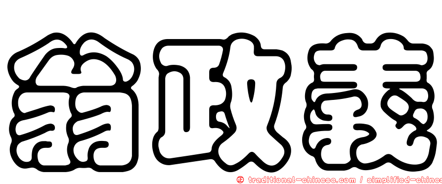 翁政義