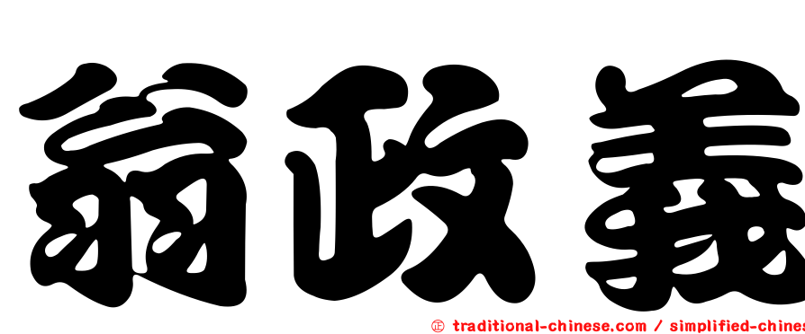 翁政義