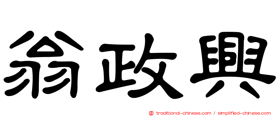 翁政興