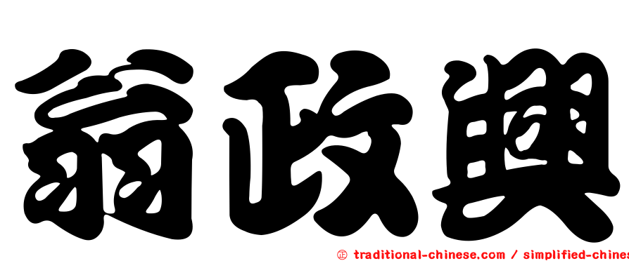 翁政興