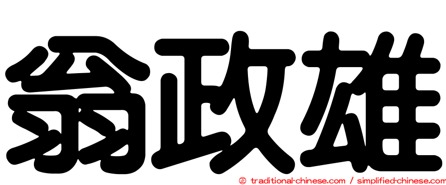 翁政雄