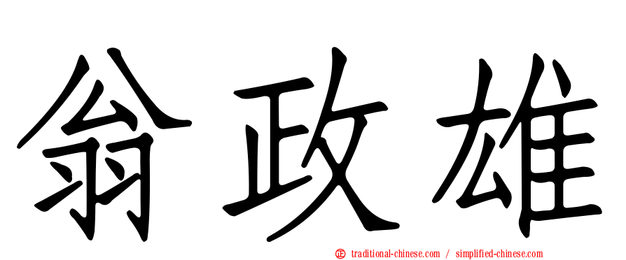 翁政雄
