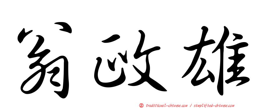 翁政雄
