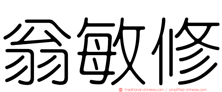翁敏修