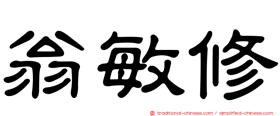 翁敏修