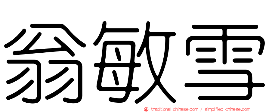 翁敏雪
