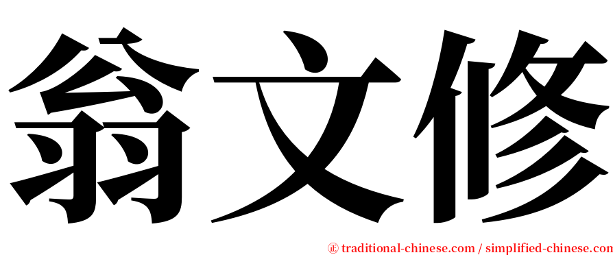 翁文修 serif font