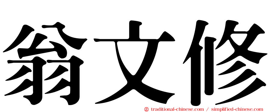 翁文修