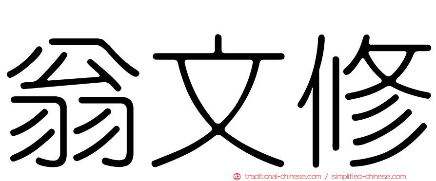 翁文修