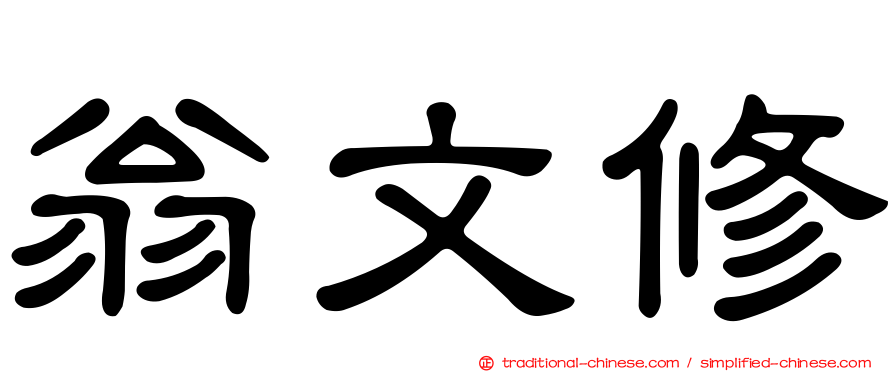 翁文修