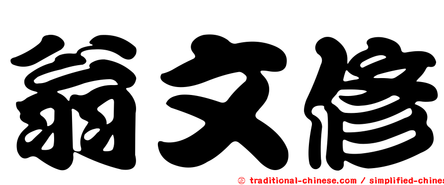 翁文修