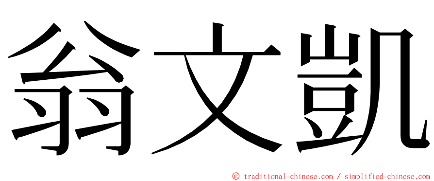 翁文凱 ming font