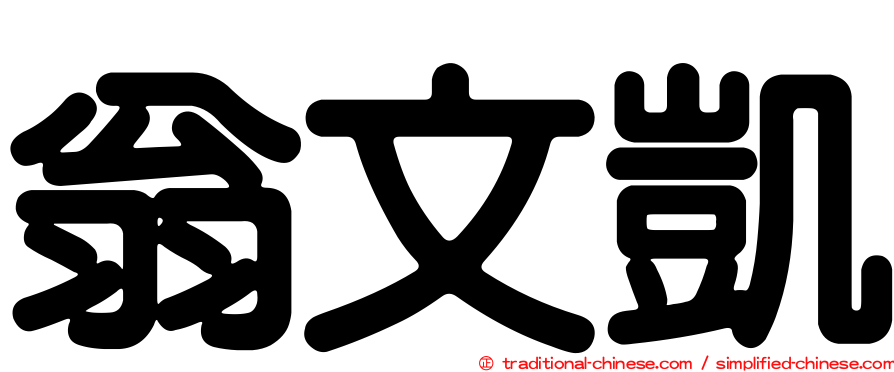 翁文凱