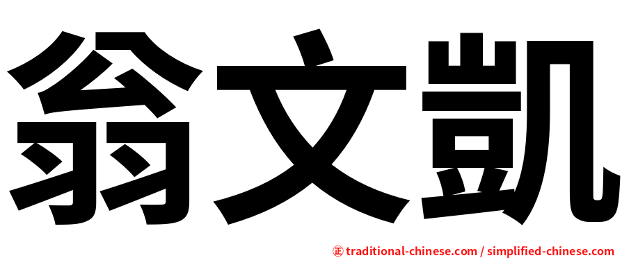 翁文凱