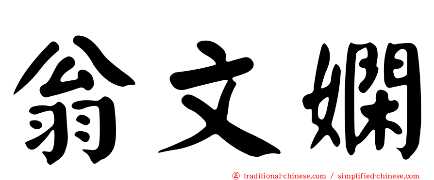 翁文嫻