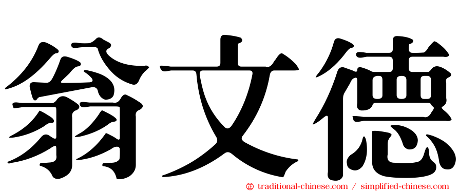 翁文德