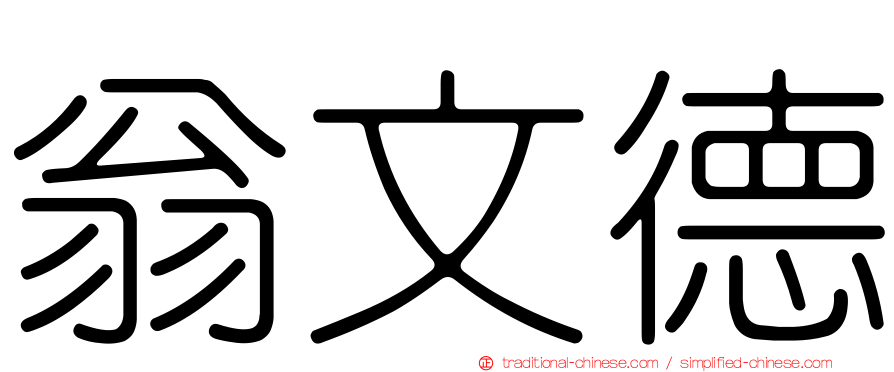 翁文德