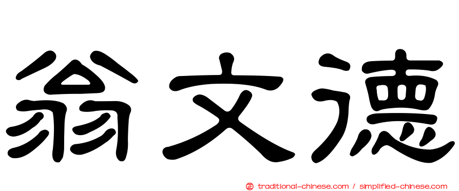 翁文德