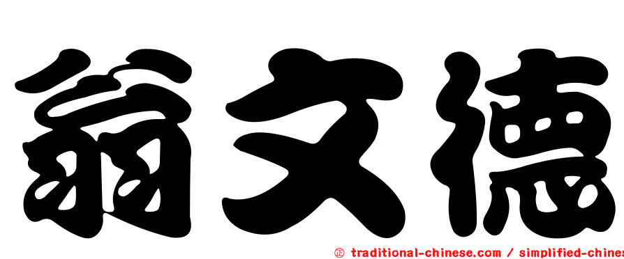 翁文德