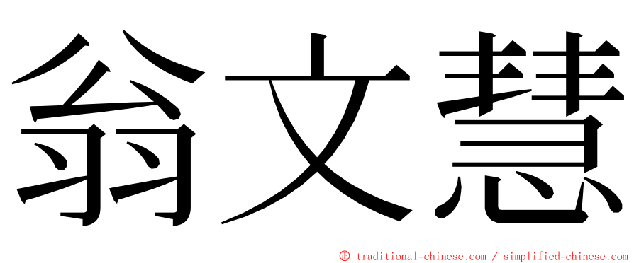 翁文慧 ming font