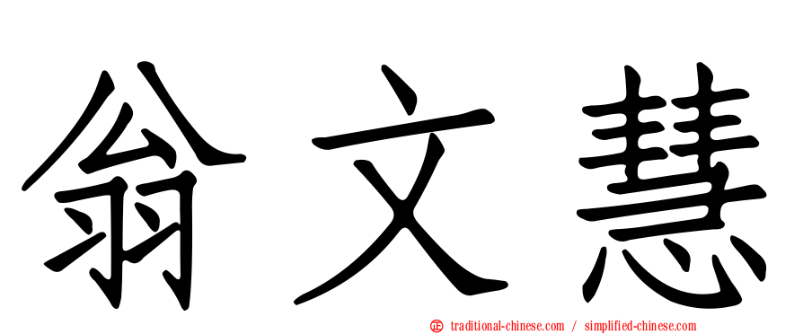 翁文慧