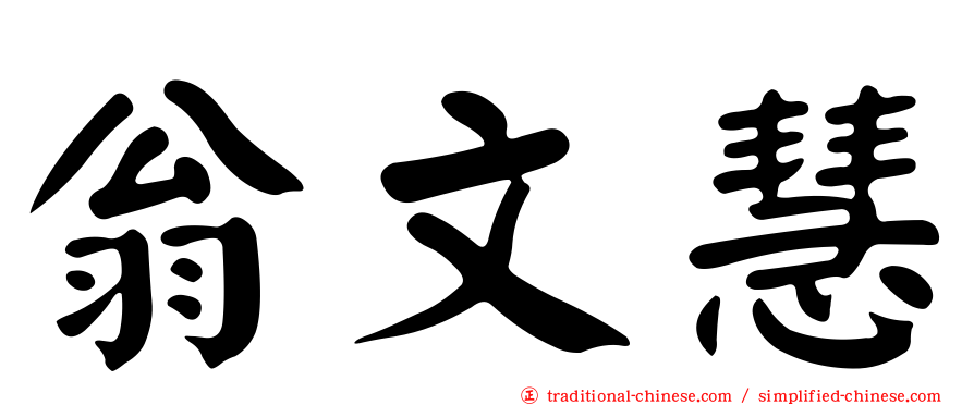 翁文慧