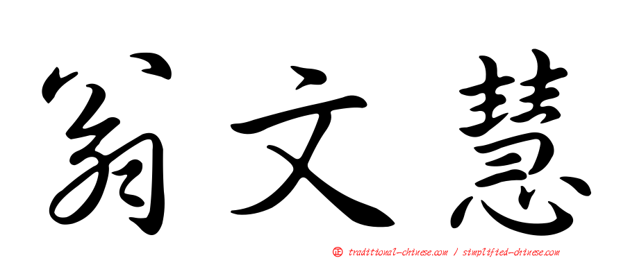 翁文慧