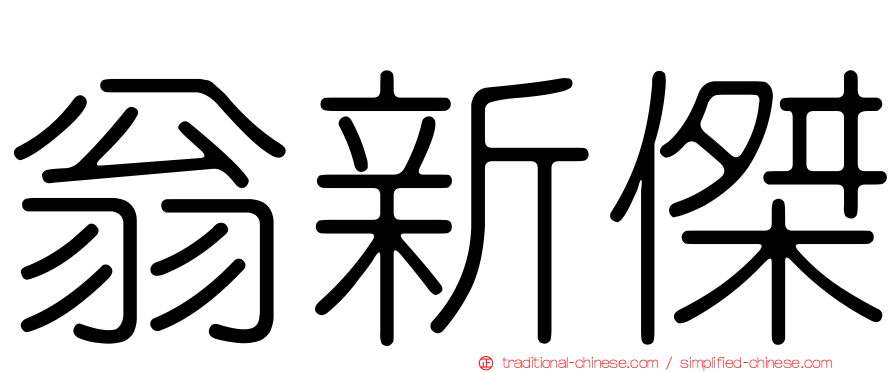 翁新傑