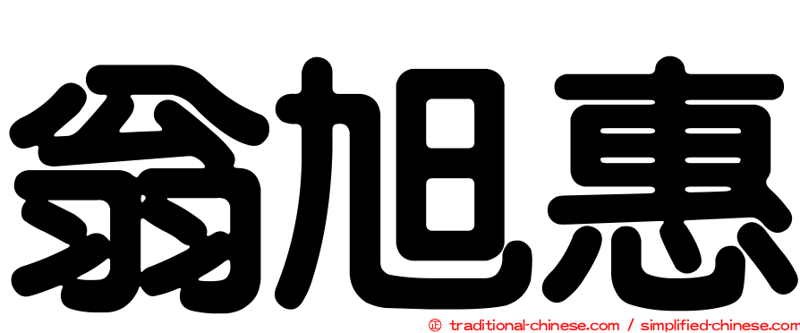 翁旭惠