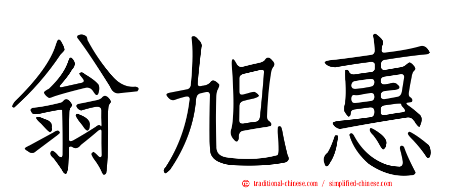 翁旭惠