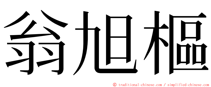 翁旭樞 ming font