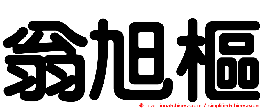 翁旭樞