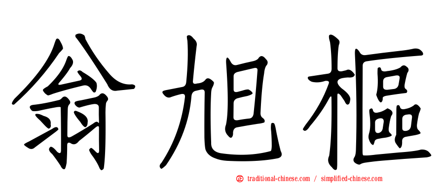 翁旭樞