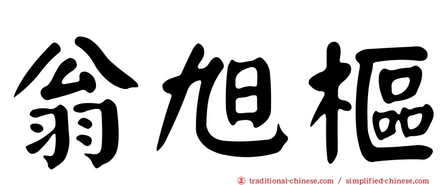 翁旭樞