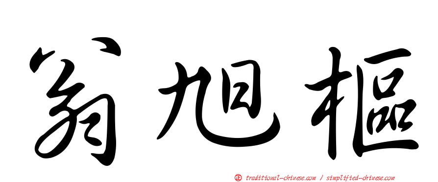 翁旭樞