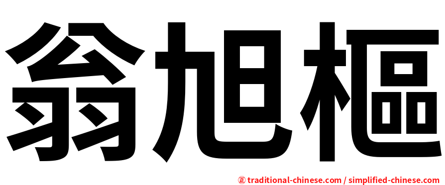 翁旭樞