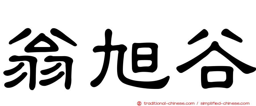 翁旭谷