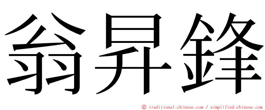 翁昇鋒 ming font