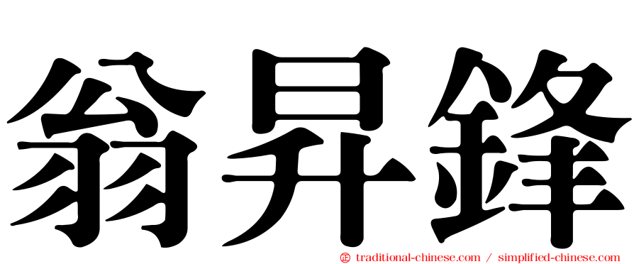 翁昇鋒