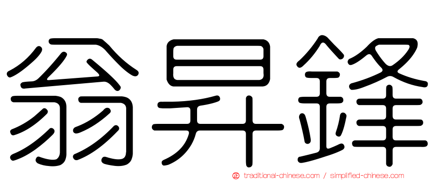 翁昇鋒