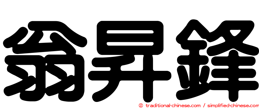 翁昇鋒