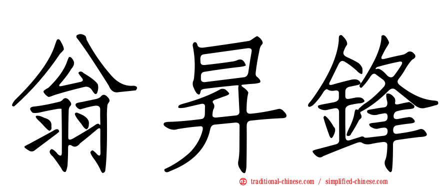 翁昇鋒