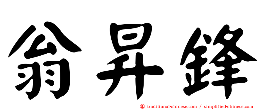 翁昇鋒