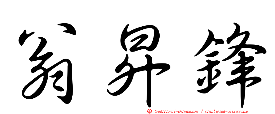 翁昇鋒