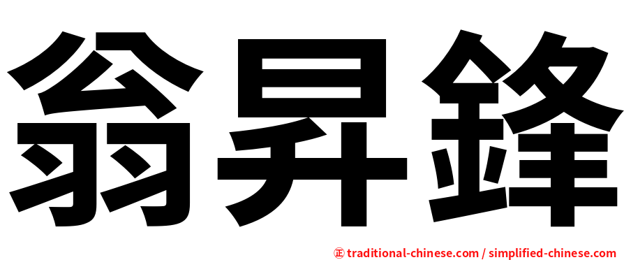 翁昇鋒