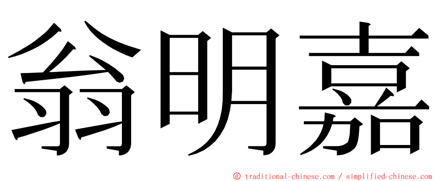 翁明嘉 ming font
