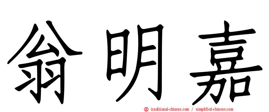 翁明嘉